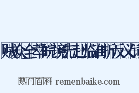 贼众全萃皖境先赴临淮折反义词是什么意思的图片
